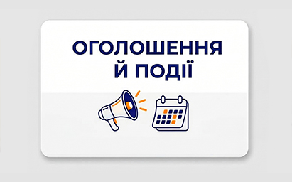 Оголошення й події