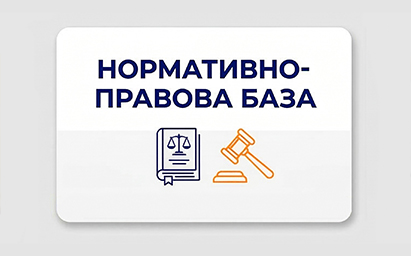 Нормативно-правова база 