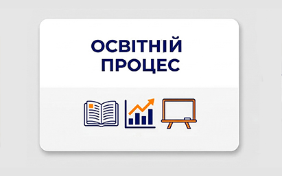 Освітній процес