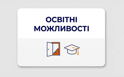 Освітні можливості